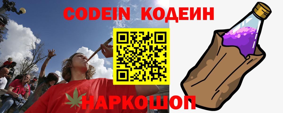 Кодеиновый сироп Lean Purple Drank  Вход с VPN  Кировск 